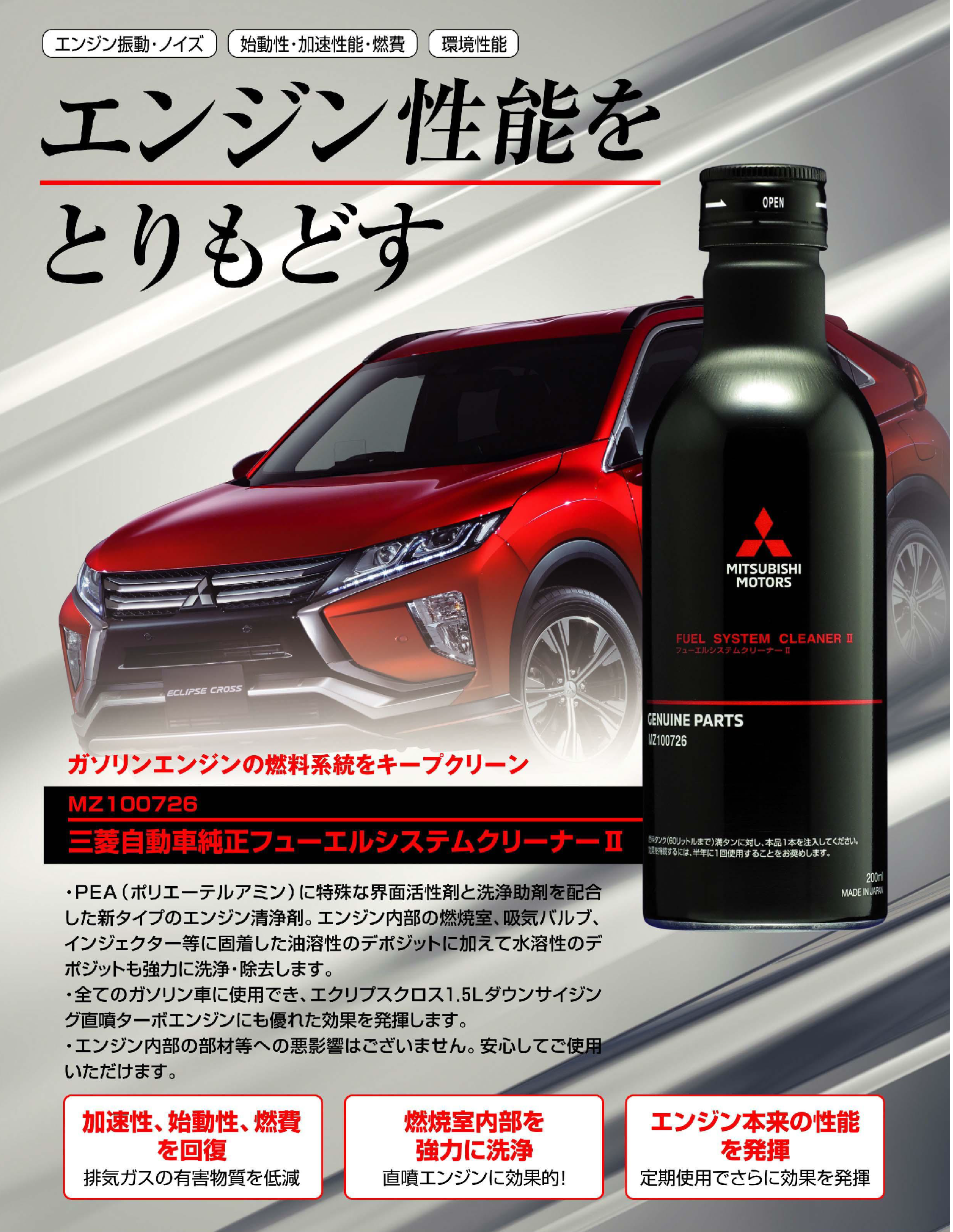 三菱純正 フューエルシステムクリーナー シグマスピードショップ