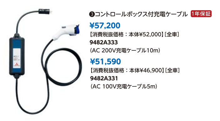 i-MiEV アイミーブ 充電ケーブル（コントロールボックス無しタイプ）