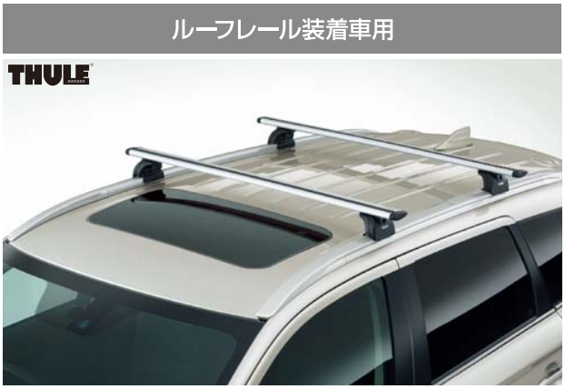 ベースキャリア（ルーフレール付車用）（THULE）国内純正OP 純正定価10